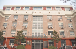 河南省基本建設(shè)科研院